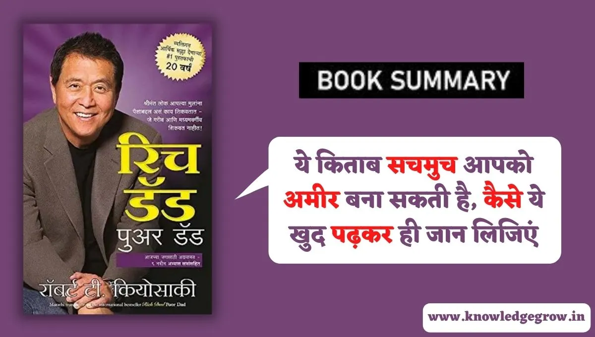 Rich Dad Poor Dad Book Summary in Hindi