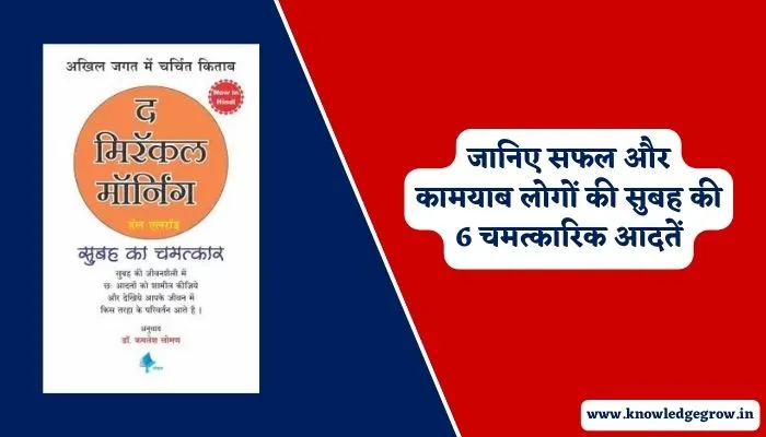 The Miracle Morning Book Summary in Hindi