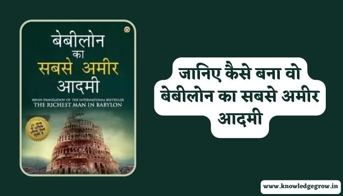 The Richest Man in Babylon Book Summary in Hindi