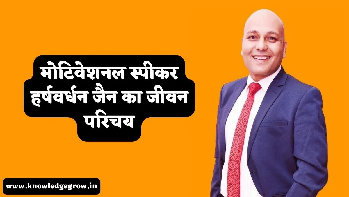 Harshvardhan Jain Biography in Hindi | हर्षवर्धन जैन की जीवनी