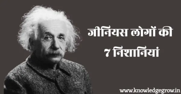 7 Signs Of Genius Person in Hindi | बुद्धिमान लोगों के 7 लक्षण