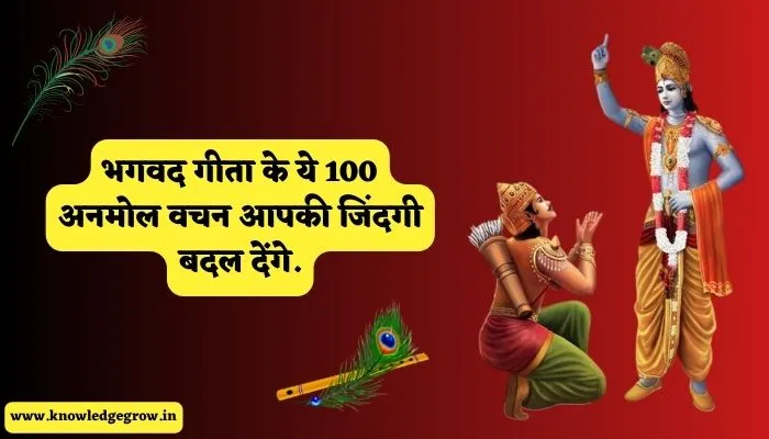 Top 100 Bhagavad Gita Quotes in Hindi | श्रीमद् भगवद् गीता के अनमोल वचन