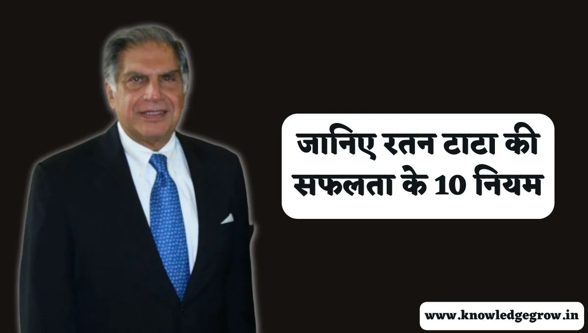 रतन टाटा की सफलता के 10 नियम | Ratan Tata 10 Rules of Success in Hindi