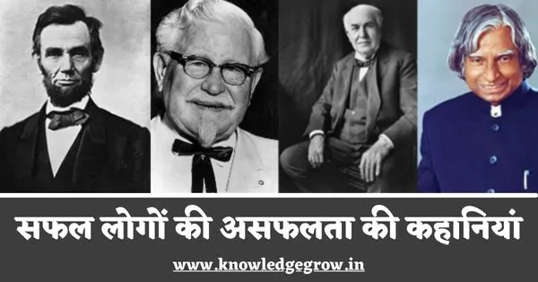 Failure Stories in Hindi | सफल लोगों की असफलता की कहानियां