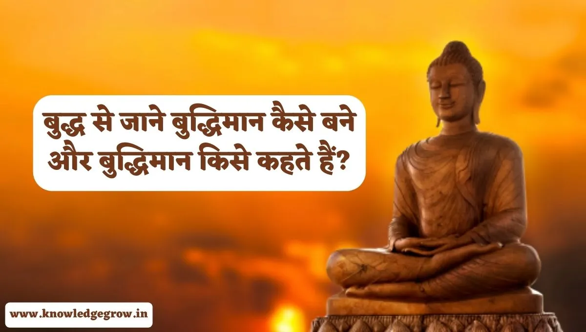 बुद्धिमान कैसे बने? | Buddhiman Kaise Bane