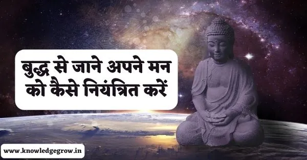 अपने मन को कैसे नियंत्रित करें | How to Control Your Mind in Hindi
