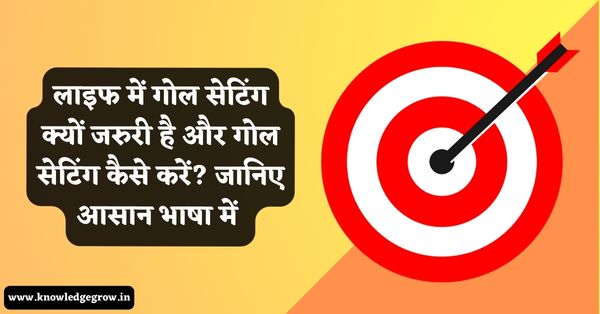 गोल सेटिंग कैसे करें | Goal Setting in Hindi