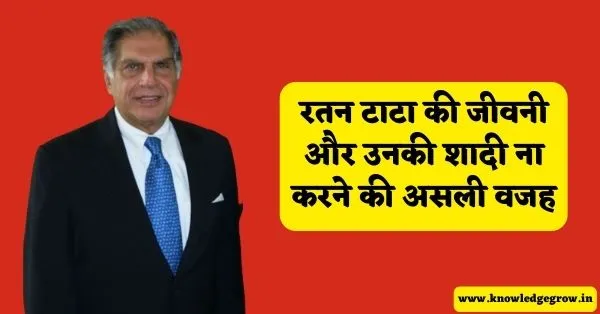 रतन टाटा का जीवन परिचय | Ratan Tata Biography in Hindi