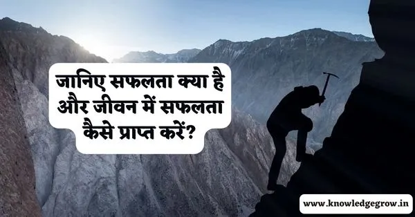सफलता क्या है और जीवन में सफलता कैसे प्राप्त करें?
