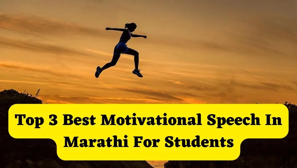 Motivational Speech In Marathi For Students | विद्यार्थ्यांसाठी प्रेरणादायी भाषण