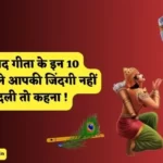 Geeta Updesh in Hindi | गीता उपदेश इन हिंदी में