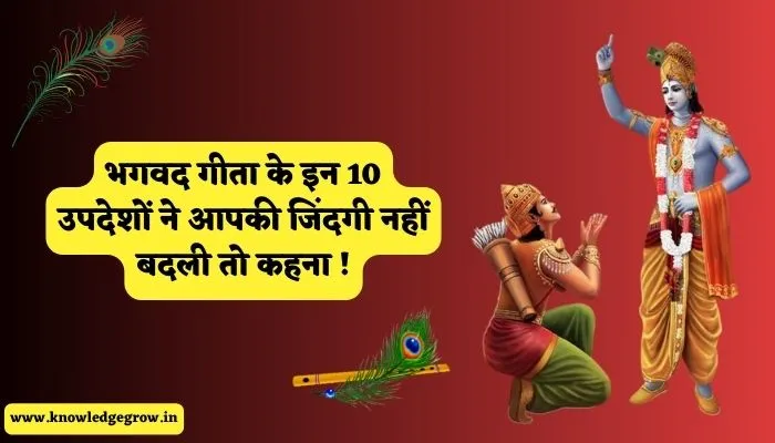 Geeta Updesh in Hindi | गीता उपदेश इन हिंदी में