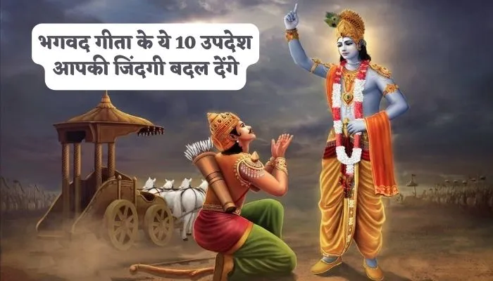 Geeta Updesh in Hindi | गीता उपदेश इन हिंदी
