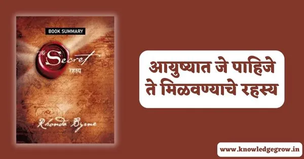 The Secret Book in Marathi Pdf Free Download | रहस्य पुस्तक मराठी Pdf Download