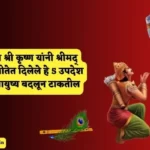 Bhagwat Geeta Updesh in Marathi