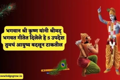 Bhagwat Geeta Updesh in Marathi