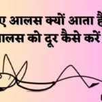 आलस क्यों आता है और आलस को दूर कैसे करें?