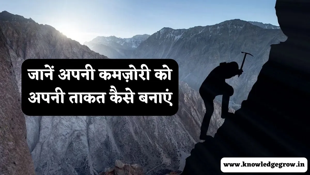 अपनी कमजोरी को अपनी ताकत कैसे बनाएं
