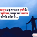 Motivational Quotes in Marathi For Success