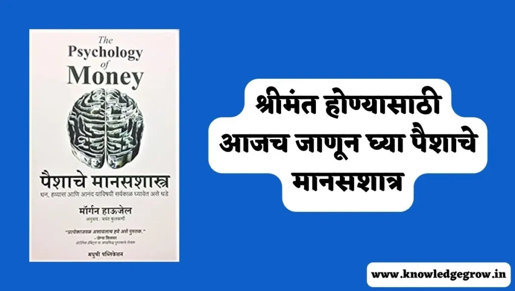 The Psychology of Money Book Summary in Marathi