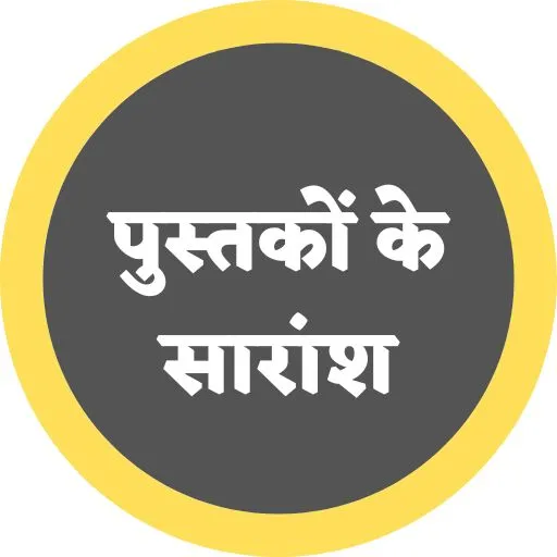 book summary in hindi