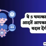 Life Changing Habits in Hindi