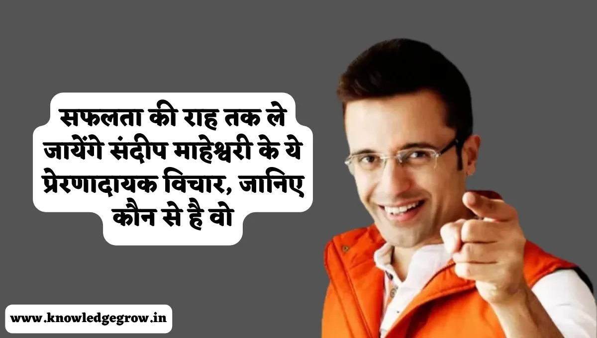 Sandeep Maheshwari Motivational Quotes in Hindi | संदीप माहेश्वरी के प्रेरक विचार
