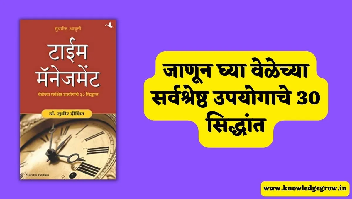 Time Management Book in Marathi PDF Free Download