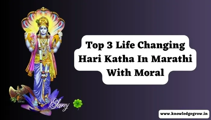 Top 3 Life Changing Hari Katha In Marathi With Moral | श्री हरी कथा मराठी मध्ये
