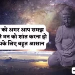 अपने मन को शांत कैसे करे