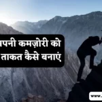 How to Overcome Weakness in Hindi