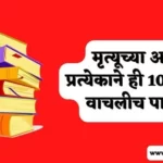 Best Marathi Books to Read Before You Die