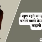 Best Motivational Kahani in Hindi