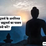 Brahmacharya Ke Fayde