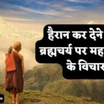 Brahmacharya Quotes in Hindi