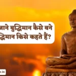 Buddhiman Kaise Bane