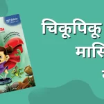 चिकू पिकू मराठी मासिकाचा सारांश