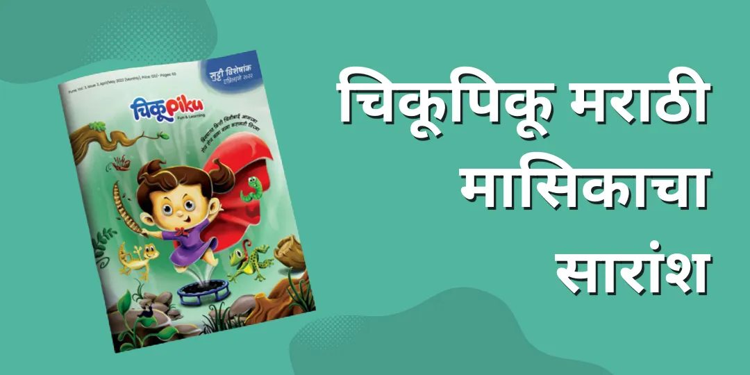 चिकू पिकू मराठी मासिकाचा सारांश