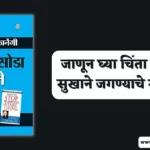 Chinta Soda Sukhane Jaga Book Summary in Marathi