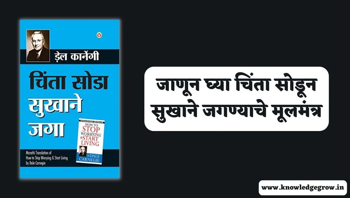 Chinta Soda Sukhane Jaga Book Summary in Marathi