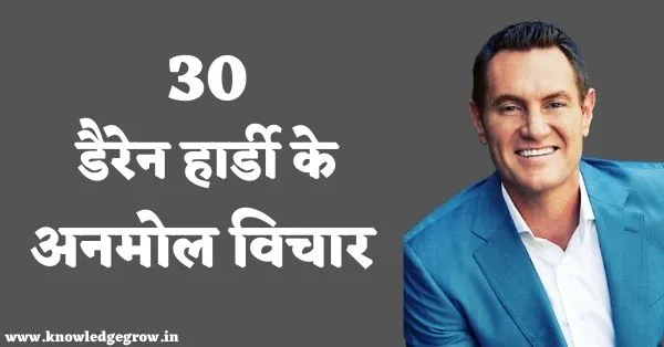 Darren Hardy Motivational Quotes in Hindi | डैरेन हार्डी के अनमोल विचार