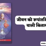 Divya Prerna Prakash Book Summary in Hindi