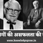Failure Stories in Hindi
