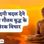 Gautam Buddha Quotes in Hindi
