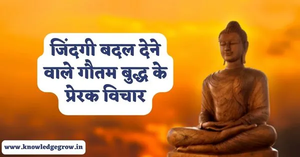 Best 101+ Gautam Buddha Quotes in Hindi – गौतम बुद्ध के प्रेरक विचार
