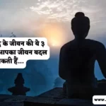 Gautam Buddha Stories in Hindi | गौतम बुद्ध की कहानियाँ हिंदी में