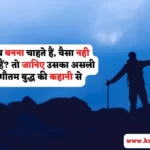 गौतम बुद्ध की कहानी