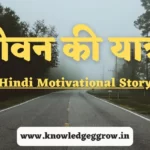 Hindi Motivational Story on Life