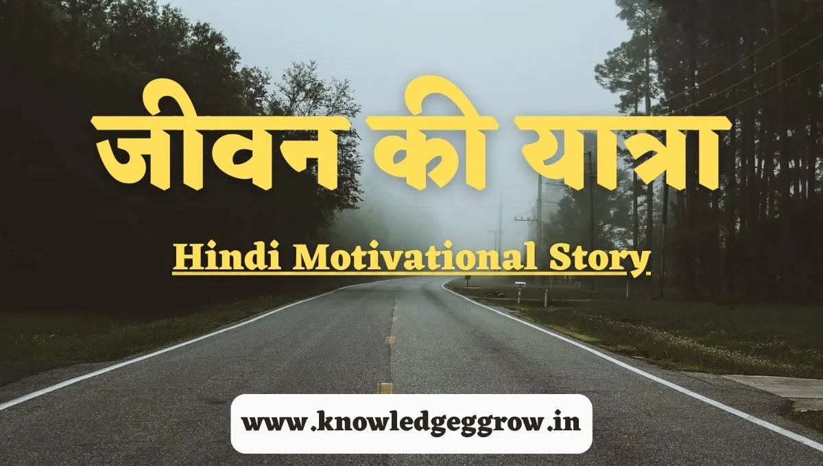 जीवन की यात्रा – Hindi Motivational Story