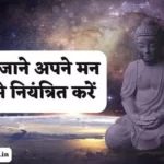 How to Control Your Mind in Hindi